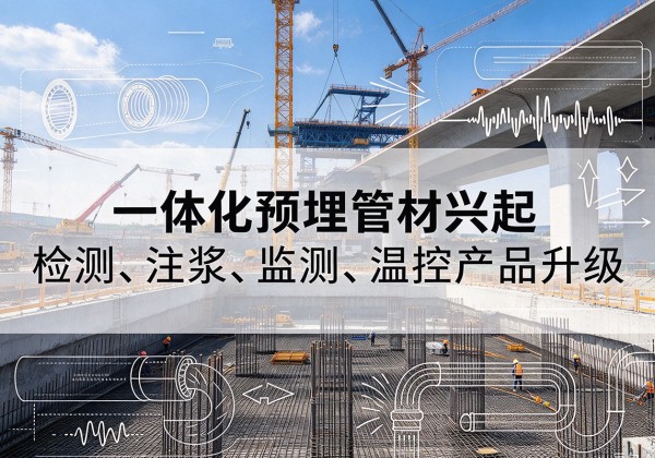 钦州一体化管材产品兴起，声测注浆一体管、多功能预埋管应用增多